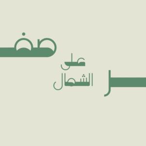 صفر على الشمال