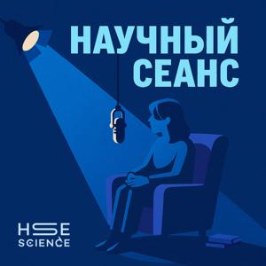 Научный сеанс
