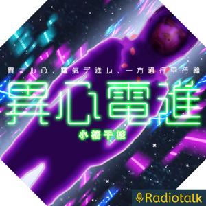 異心電進 Radiotalk版
