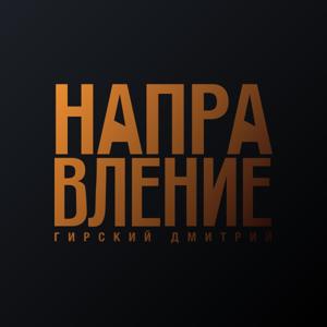 Направление
