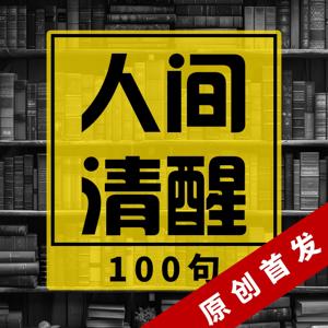 人间清醒100句：100个人生场景应对口头禅