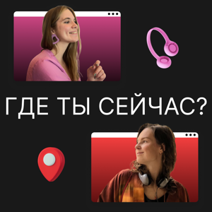 Где ты сейчас?
