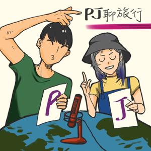 PJ 聊旅行