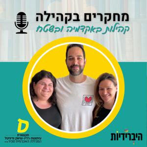 מחקרים בקהילה - קהילות באקדמיה ובשטח