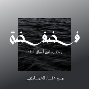 بودكاسدت فضفضة| Fadfadha podcast