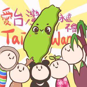 愛台灣永遠不會Taiwan !