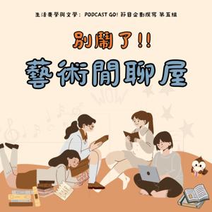 別鬧了！！藝術閒聊屋