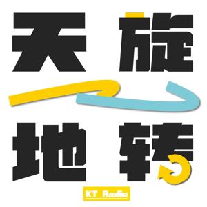 天旋地转