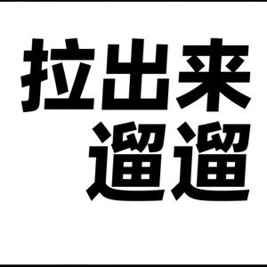 拉出来遛遛