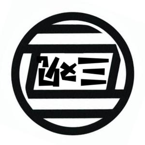 三观不争