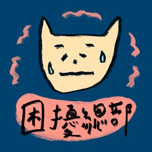困擾總部