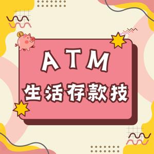 ATM生活存款技