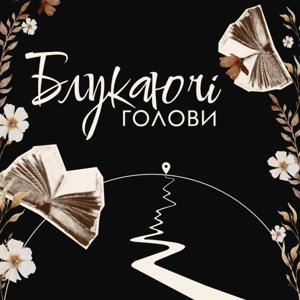 Блукаючі голови