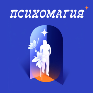 Психомагия