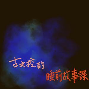 古文控的睡前故事課