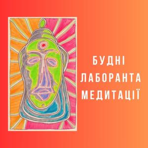Будні лаборанта медитації