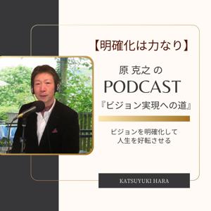 【明確化は力なり】
原 克之のポッドキャスト
【ビジョン実現への道】