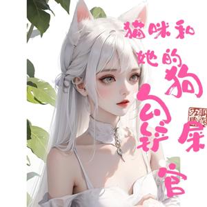 猫咪和她的狗勾铲屎官|修仙|爽文|甜宠|多人有声剧