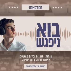 בוא ניפגש