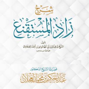 زاد المستقنع - الشرح الأول