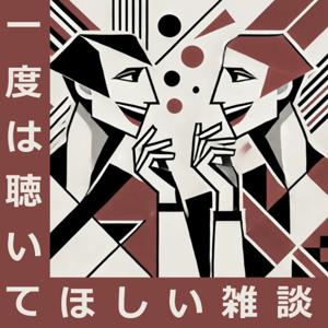 一度は聴いてほしい雑談