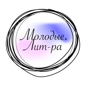 Молодые. Лит-ра (Диалоги о книгах и чтении молодых)