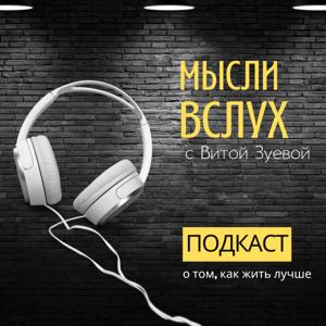 МЫСЛИ ВСЛУХ С ВИТОЙ ЗУЕВОЙ
