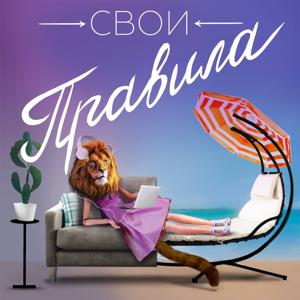 Свои правила