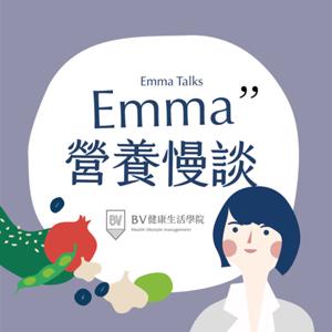 Emma營養慢談