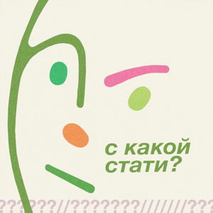 С какой стати