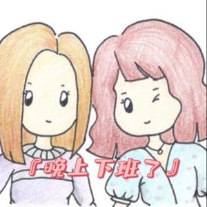 晚上下班了