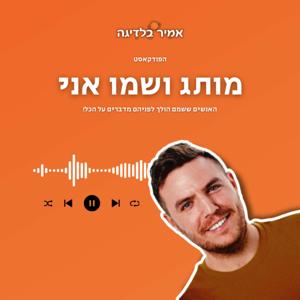 מותג ושמו אני עם אמיר בלדיגה