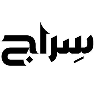 سراج