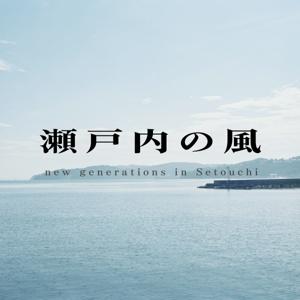 瀬戸内の風 PODCAST - new generations in Setouchi.