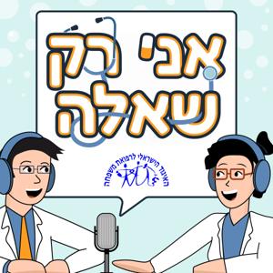 אני רק שאלה - הפודקאסט של האיגוד הישראלי לרפואת המשפחה