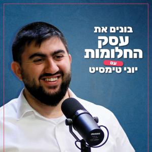 בונים את עסק החלומות עם יוני טימסיט