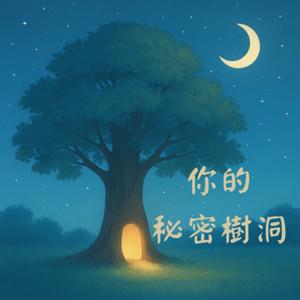 你的秘密樹洞