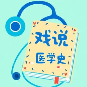 戏说医学史