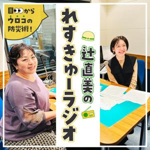 辻直美のれすきゅーラジオ