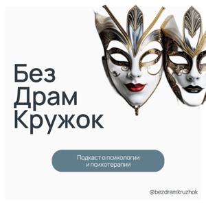 Без Драм Кружок