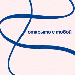 Открыто с тобой