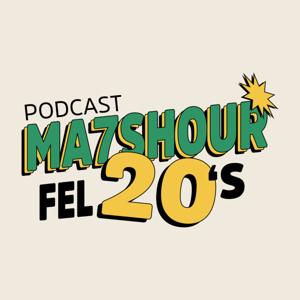 محشور في العشرين - Ma7shour Fel 20s