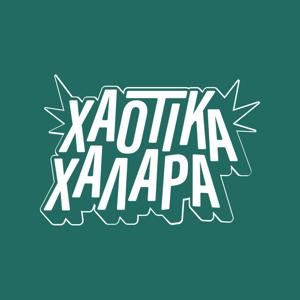 Χαοτικά Χαλαρά