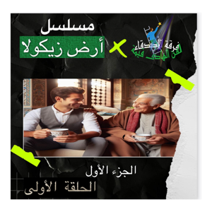 مسلسل أرض زيكولا