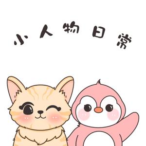 小人物日常 Another Daily Life