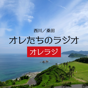 オレたちのラジオ