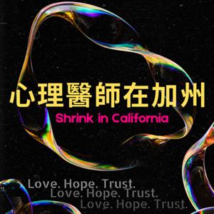 心理醫師在加州