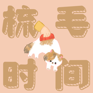 梳毛时间