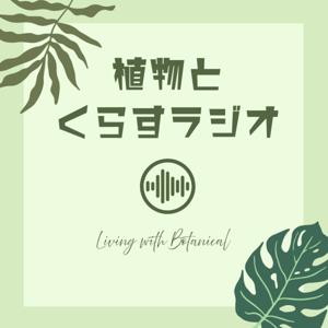 植物とくらすラジオ