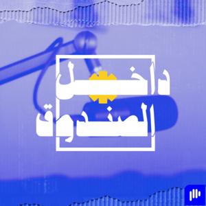 داخل الصندوق